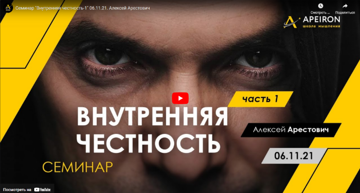 [Алексей Арестович] Внутренняя честность. Часть 1 _0.png